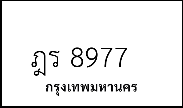 ฎร 8977